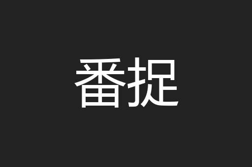 番捉