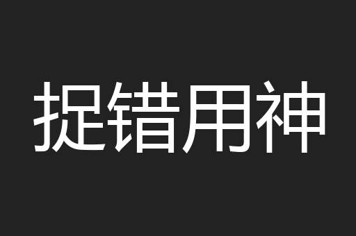 捉错用神
