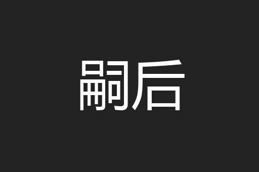 嗣后