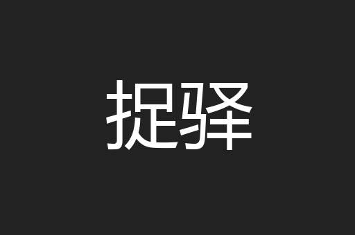 捉驿