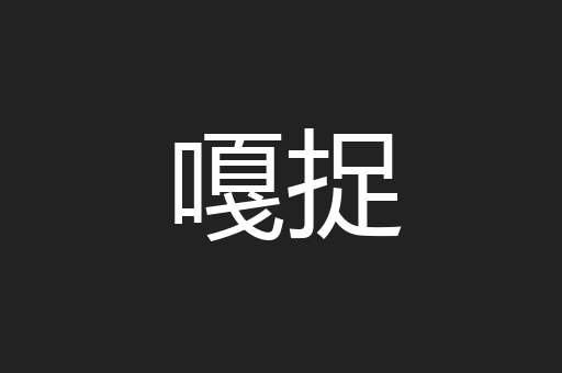 嘎捉