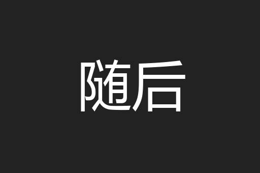 随后