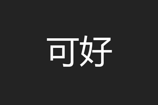 可好