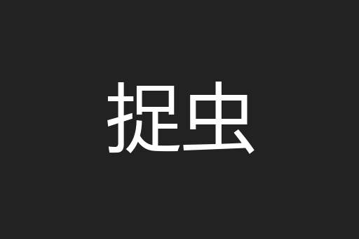 捉虫
