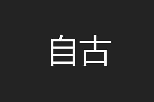 自古