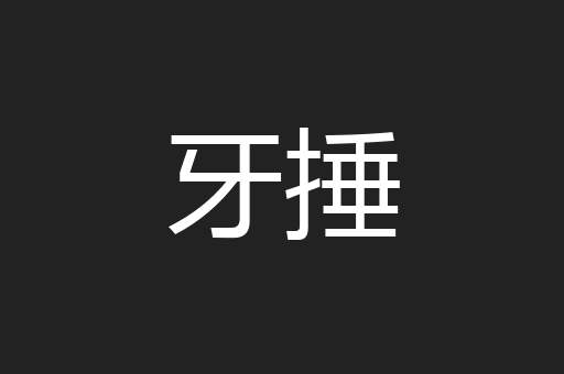 牙捶