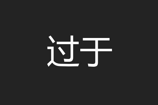 过于