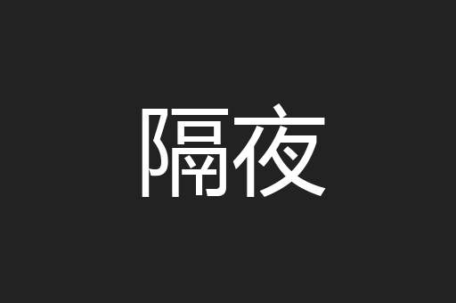 隔夜