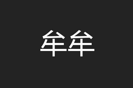 牟牟