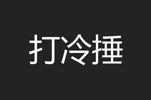 打冷捶