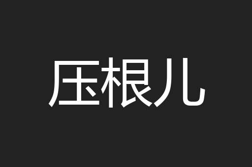 压根儿
