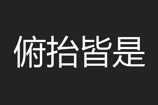 俯抬皆是