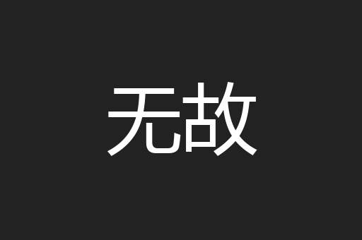 无故
