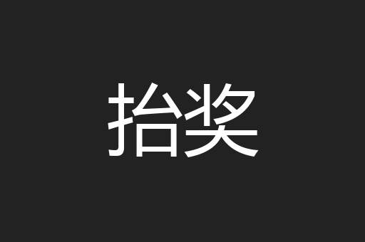 抬奖