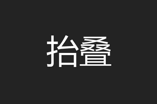 抬叠