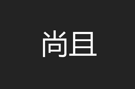尚且