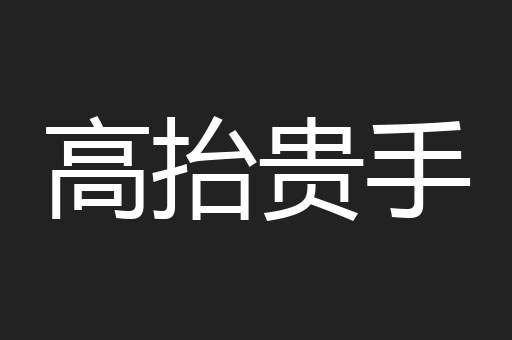 高抬贵手