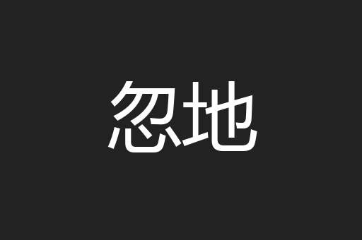 忽地