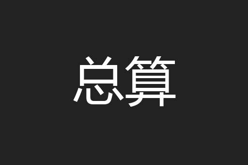 总算