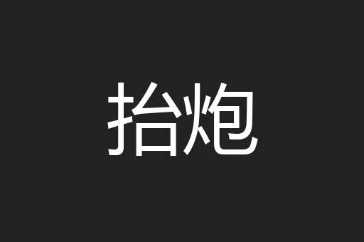 抬炮