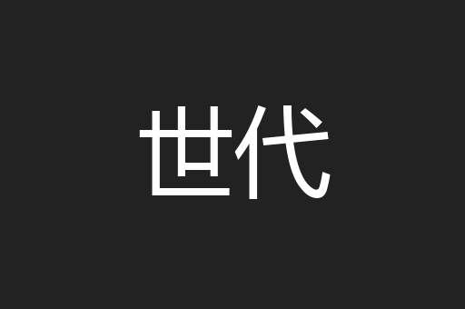 世代