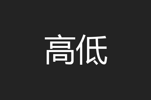 高低