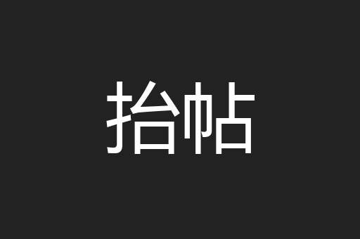 抬帖