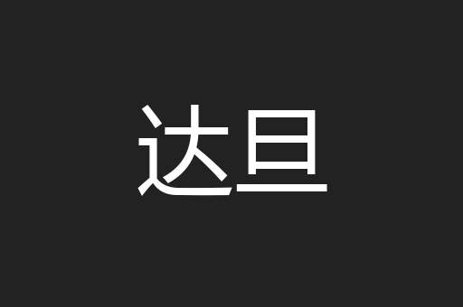 达旦