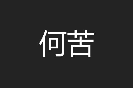 何苦