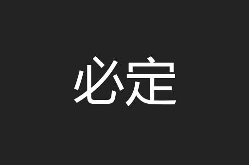 必定