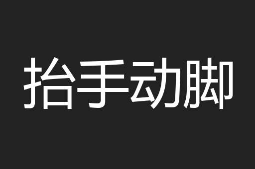抬手动脚