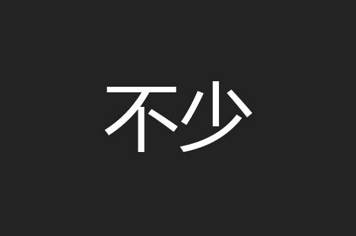 不少