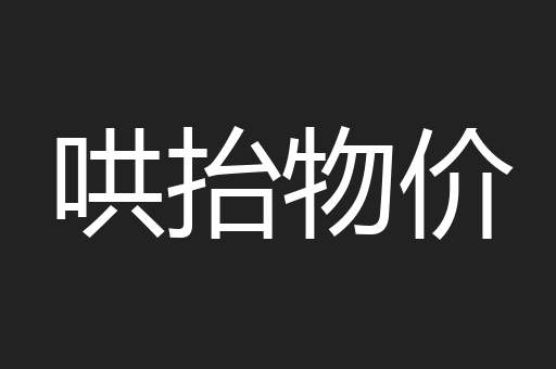 哄抬物价