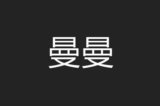曼曼