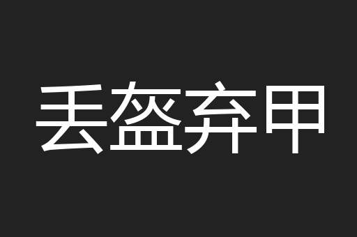 丢盔弃甲