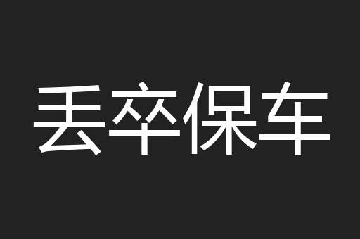 丢卒保车