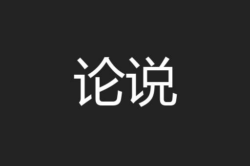 论说