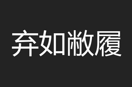 弃如敝履