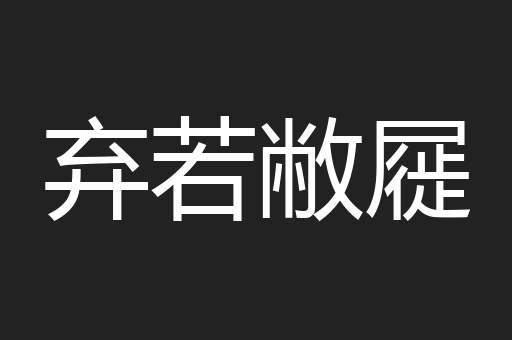 弃若敝屣