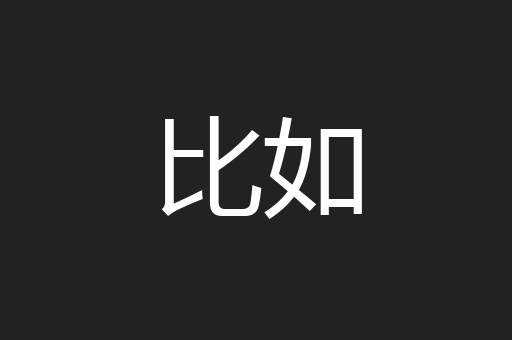 比如