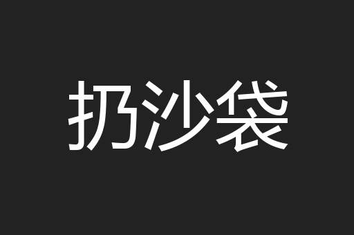 扔沙袋