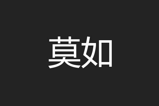 莫如