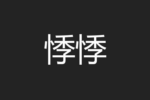 悸悸