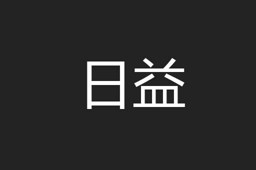 日益