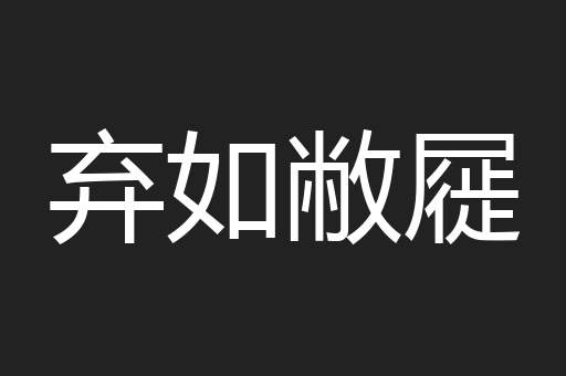 弃如敝屣