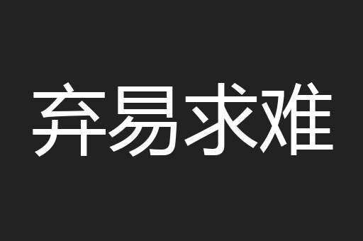 弃易求难