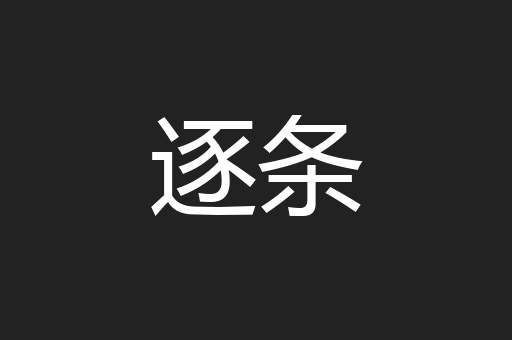 逐条