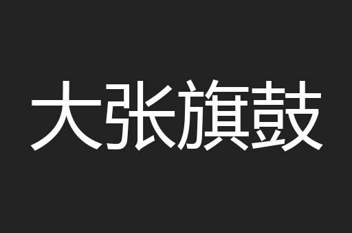 大张旗鼓