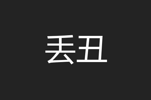 丢丑