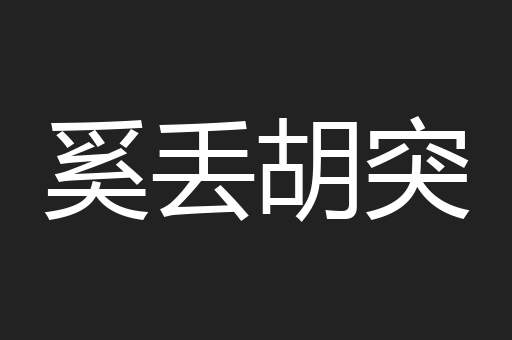 奚丢胡突